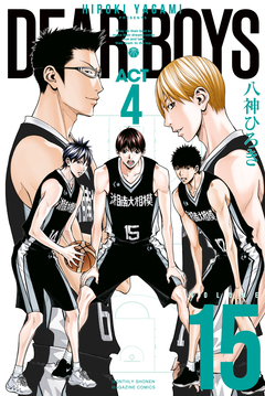 DEAR BOYS ACT4 15巻