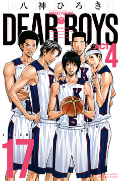 DEAR BOYS ACT4 17巻