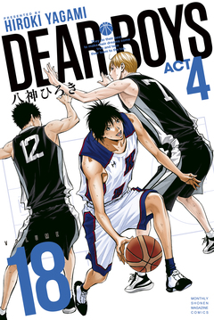 DEAR BOYS ACT4 18巻