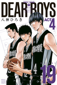 DEAR BOYS ACT4 19巻
