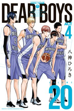 DEAR BOYS ACT4 20巻