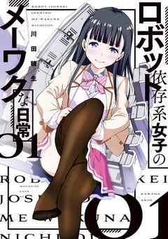 ロボット依存系女子のメーワクな日常 1巻