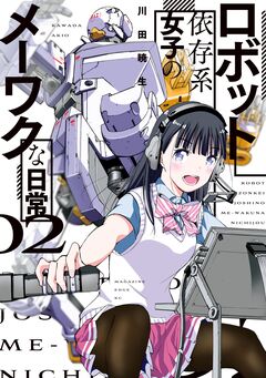 ロボット依存系女子のメーワクな日常 2巻
