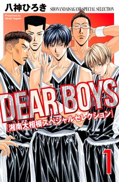 DEAR BOYS 湘南大相模スペシャルセレクション 1巻