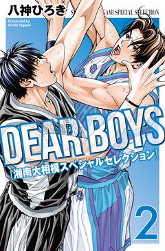 DEAR BOYS 湘南大相模スペシャルセレクション 2巻