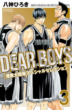 DEAR BOYS 湘南大相模スペシャルセレクション 3巻