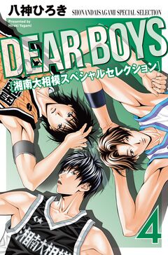 DEAR BOYS 湘南大相模スペシャルセレクション 4巻