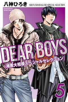 DEAR BOYS 湘南大相模スペシャルセレクション 5巻