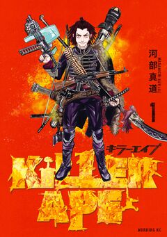 KILLER APE 1巻