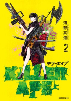 KILLER APE 2巻