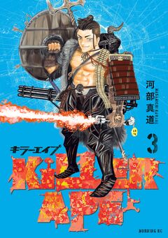 KILLER APE 3巻