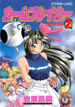 カームブレイカー 2巻