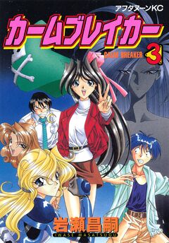 カームブレイカー 3巻