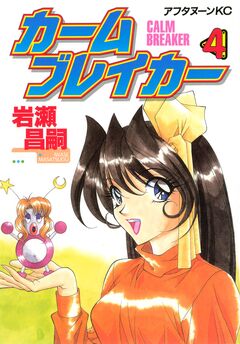 カームブレイカー 4巻