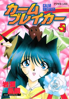 カームブレイカー 5巻