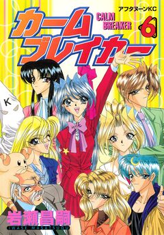 カームブレイカー 6巻