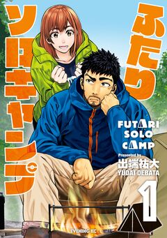 ふたりソロキャンプ 1巻