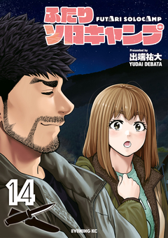 ふたりソロキャンプ 14巻