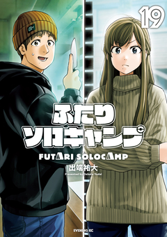 ふたりソロキャンプ 19巻