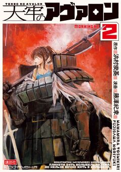 天牢のアヴァロン 2巻