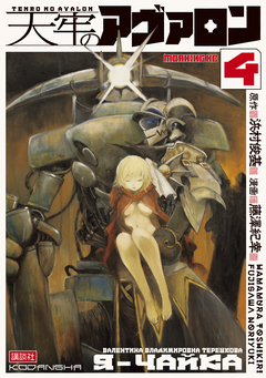 天牢のアヴァロン 4巻