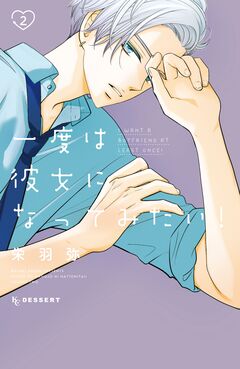 一度は彼女になってみたい! 2巻