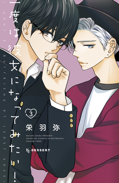 一度は彼女になってみたい! 3巻