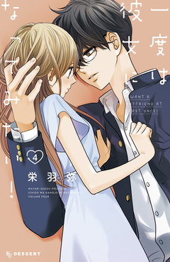 一度は彼女になってみたい! 4巻