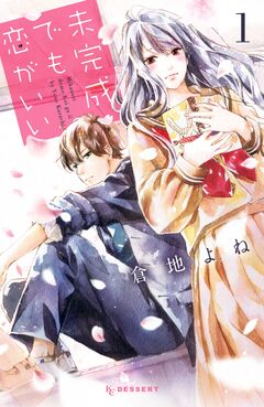 未完成でも恋がいい 1巻