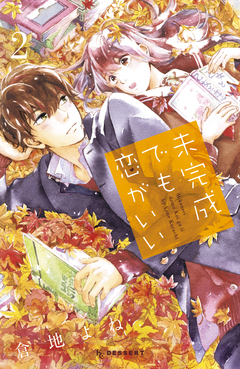 未完成でも恋がいい 2巻