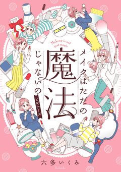 メイクはただの魔法じゃないの ビギナーズ 1巻