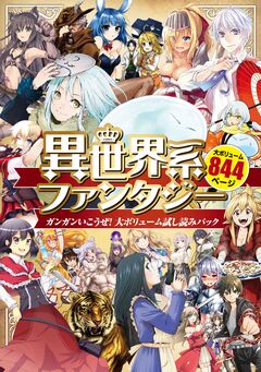 異世界系ファンタジー ガンガンいこうぜ!大ボリューム試し読みパック 1巻