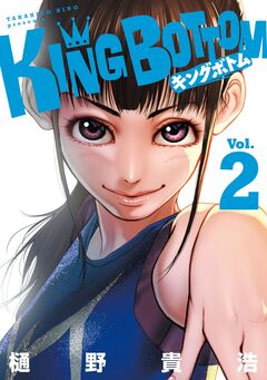 KING BOTTOM 2巻