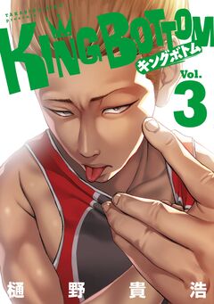 KING BOTTOM 3巻