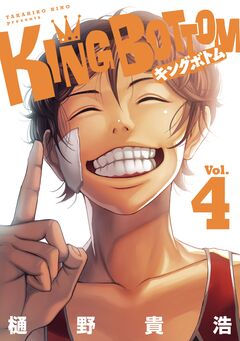 KING BOTTOM 4巻