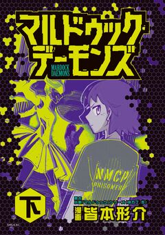 マルドゥック・デーモンズ 2巻