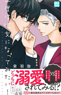 一度は彼女になってみたい! プチデザ 12巻