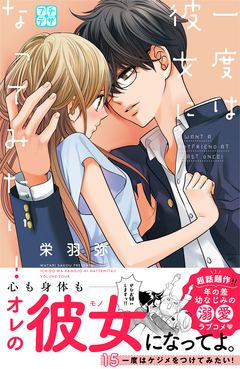 一度は彼女になってみたい! プチデザ 15巻