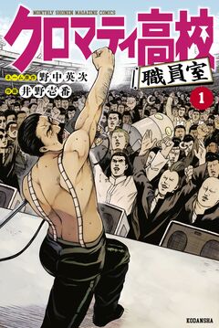 クロマティ高校 職員室 1巻