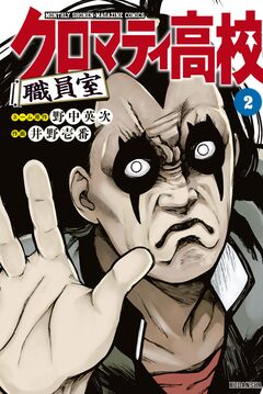 クロマティ高校 職員室 2巻