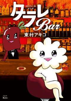 東京タラレバ娘番外編 タラレBar 1巻