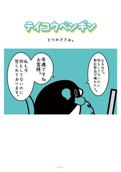 テイコウペンギン 1巻