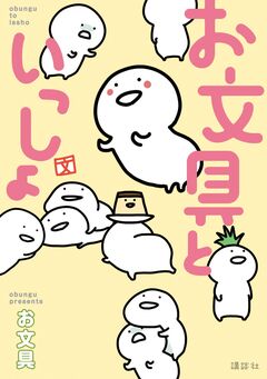 お文具といっしょ 1巻