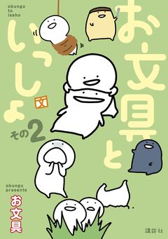 お文具といっしょ 2巻