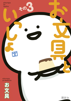 お文具といっしょ 3巻