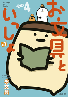 お文具といっしょ 4巻