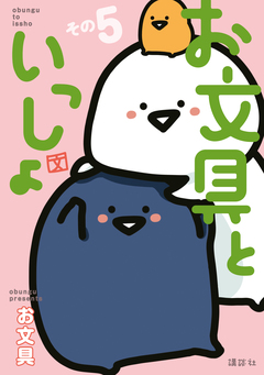 お文具といっしょ 5巻