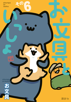 お文具といっしょ 6巻