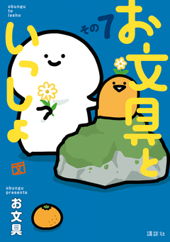 お文具といっしょ 7巻
