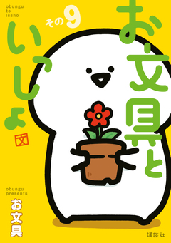 お文具といっしょ 9巻